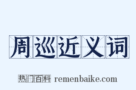 周巡近义词是什么意思的图片
